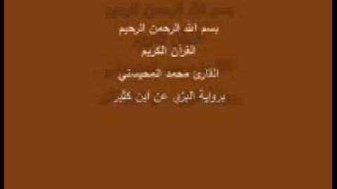سورة الجاثية- برواية البزي عن ابن كثير-القارئ محمد المحيسني