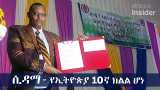 ሲዳማ የኢትዮጵያ 10ኛ ክልል ሆነ | Sidama became the 10th regional state in Ethiopia