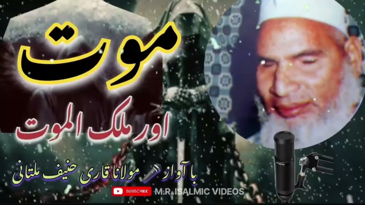 ایک بار ضرور سنیں۔موت اور ملک الموت
