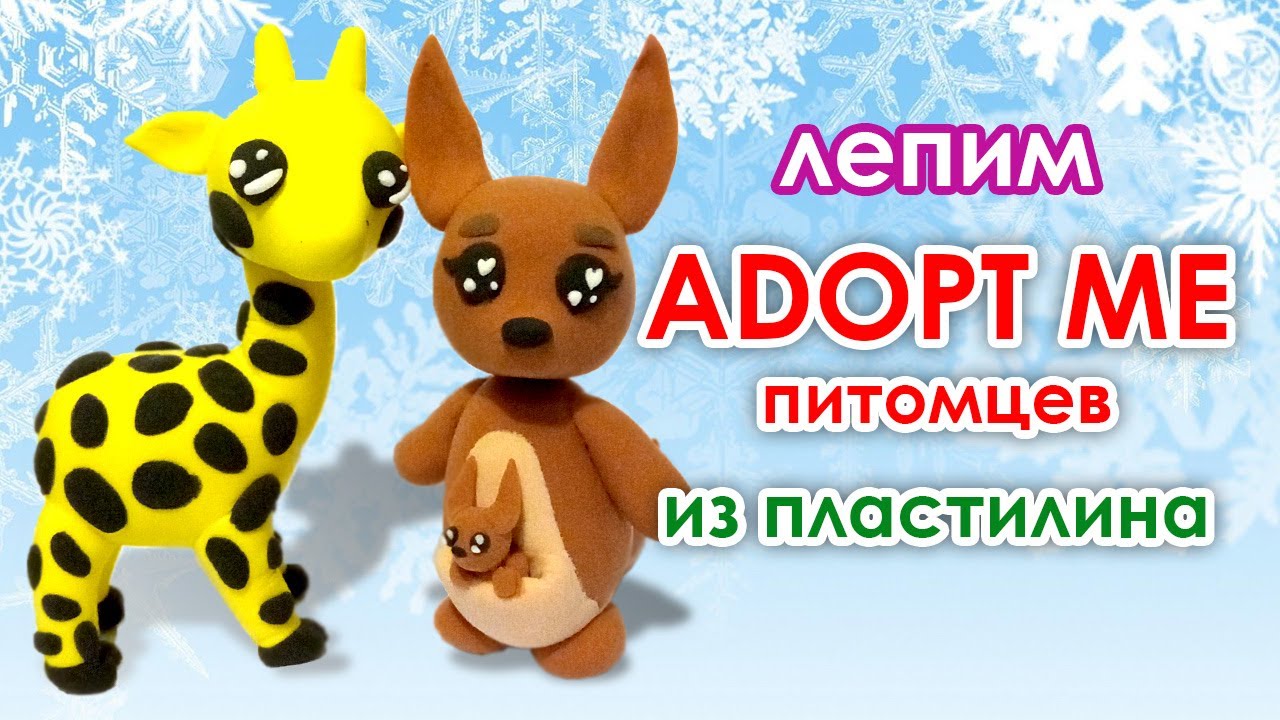 Пет из пластилина. Adopt me питомцы из пластилина. Петы в adopt me лепить. Видео лепка питомцы. Петы в адопт ми лепка.