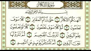 Surah at Takasur 1 jam  | سورة التكاثر | quran recitation by Sheikh Saad al Ghamdi