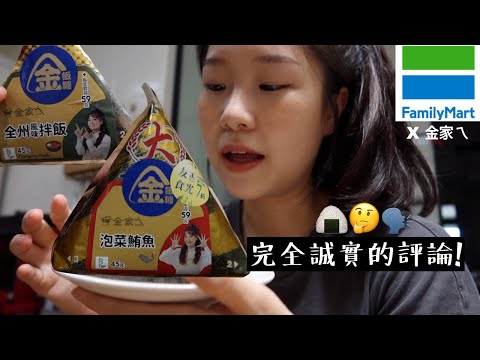 韓國人覺得金針菇的三角飯糰好吃嗎?(韓勾ㄟ金針菇x全家便利商店)