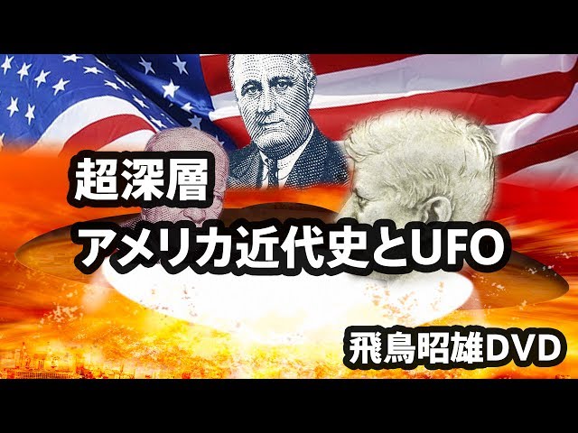 DVD３枚組♦第６回飛鳥昭雄講演会⭐２０１２年から始まる❗終末の潮流と地球新時代 DVD3枚組♢第6回飛鳥昭雄講演会⭐2012年から始まる