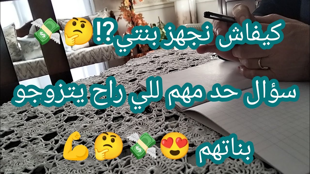 كيفاش نجهز بنتي ⁉️🤔💸 سؤال جد مهم ❤️🤔😍💸