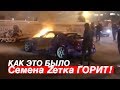 ПОЧЕМУ ГОРЕЛА 350Z СЕМЁНА.