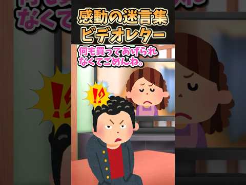 感動の迷言集 ビデオレター 2ch感動スレ Shorts