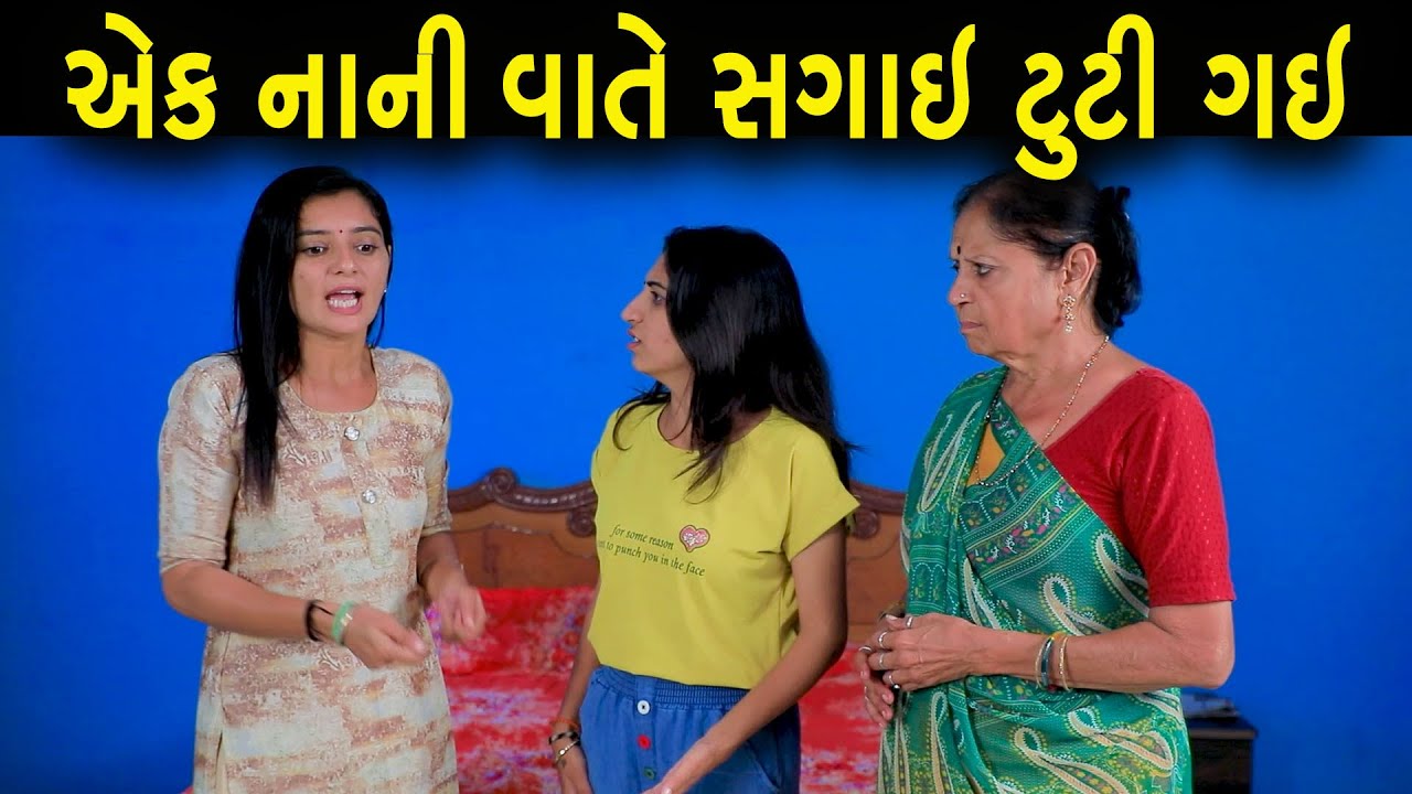 એક નાની વાતે સગાઈ ટૂટી | ગુજરાતી નાટક | Full Movie | Gujarati Short Film