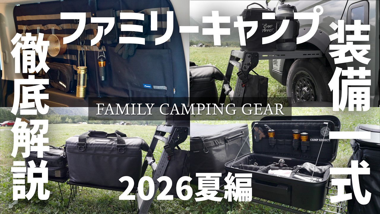 我が家のファミリーキャンプ装備、全部見せます。今使っているキャンプ道具一式