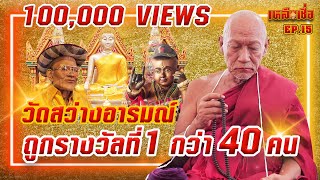 เหลือเชื่อ EP.15 วัดสว่างอารมณ์ ถูกรางวัลที่ 1 กว่า 40 คน