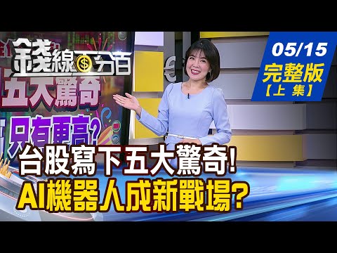 【錢線百分百】20240515完整版(上集)《台股創五大驚奇 沒有最高只有更高? 橋水:Q1狂掃AI股 匯豐:估輝達再漲50%!》│非凡財經新聞│