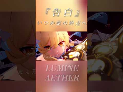 【原神】「旅人、君はどこへ向かう？」『告白』蛍と空、旅人はいつか旅の終点へ。[BGM:告白]25時、ナイトコードで。#genshinimpact #lumine #aether