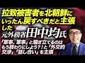 拉致被害者を北朝鮮にいったん戻すべきだと主張した、元外務省・田中均氏、「軍事、軍事」と騒ぎ立てるのはもう終わりにしよう？！と「外交的交渉」「話し合い」を主張｜上念司チャンネル ニュースの虎側