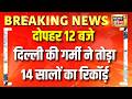 Delhi heat | Laddakh Snowfall | PM Modi | Tvisha Death | NEET Paper Leak | Suvendu Adhikari | bengal
