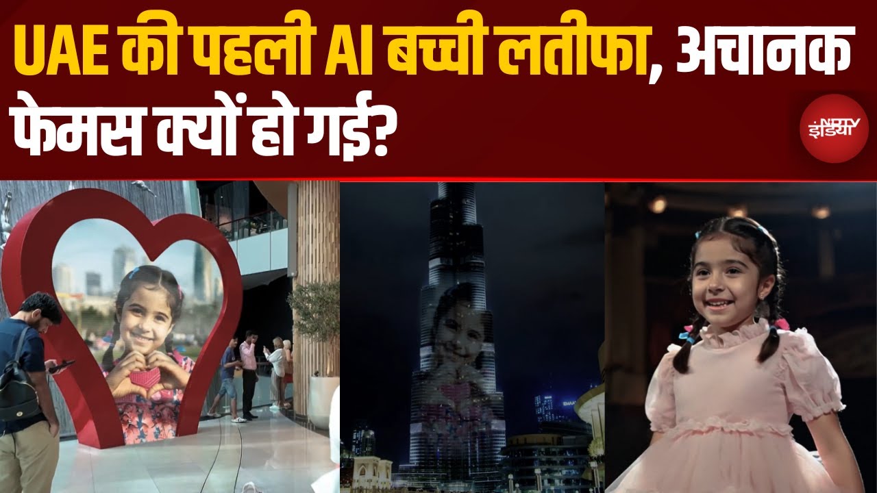 UAE की पहली AI बच्ची Latifa बनीं Dubai की Digital Ambassadors| जानें पूरी कहानी