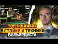 Топ 5 ошибок в стойке и технике бильярда. Часть 2