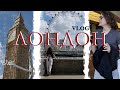 Лондон Vlog | Шоппинг, еда и развлечения