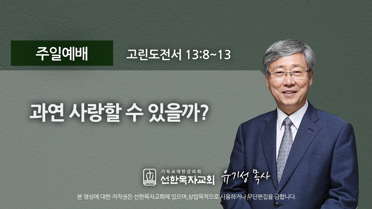 [선한목자교회] 주일설교  2020년 08월 02일 | 과연 사랑할 수 있을까? - 유기성 목사 [고린도전서 13:8-13]