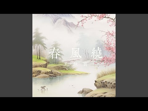 春风绕