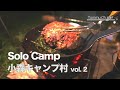 【ソロキャンプ】厚さ５cmの肉塊でエアーズロック焼きに挑戦！夜空と即席ミントジュレップで幸せ気分☆