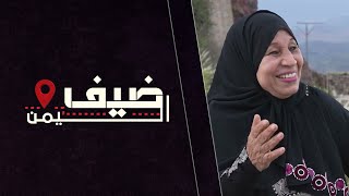 ضيف اليمن | الأستاذة سهير محمد حسن هيكل | مصر | الحلقة التاسعة و الثلاثين