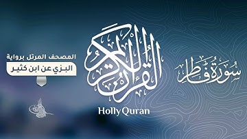 سورة فاطر برواية البزي عن ابن كثير للقارئ الشيخ د.أحمد ديبان