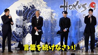 玉木宏、永山瑛太の途中で終わるトークにツッコミ「言葉を続けなさい！」『HOKUSAI』ヒット祈願報告会