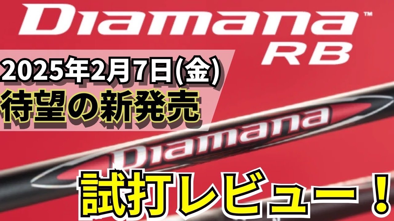 Diamana RB】A shaft that flies far and stays straight! Great feel