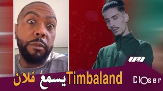 شاهد المنتج ومغني الراب الأمريكي Timbaland يستمع لأحد أغناي فلان ...