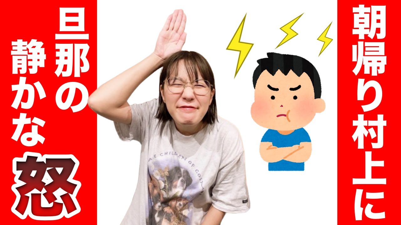 朝帰りの村上に放った旦那の一言がセンスの塊だった【Aマッソヤンタン】