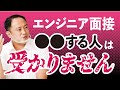 【一発アウト】ITエンジニア面接で失敗する人の特徴とは？当てはまったら要注意！