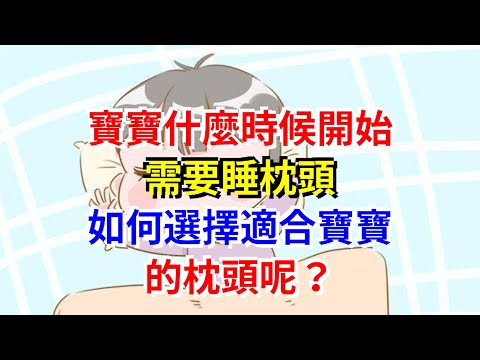 寶寶什麼時候開始需要睡枕頭，如何選擇適合寶寶的枕頭呢？