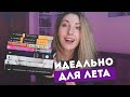 ЧТО ЧИТАТЬ ЛЕТОМ? | АТМОСФЕРНЫЕ ЛЕТНИЕ КНИГИ