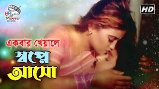 Ek Bar Kheyale Sopne Asho এক বর খযল সবপন আস Rubel & Jhumka Mukhosh Bangla Movie Song