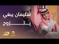 سليمان يبغى يتزوج شباب البومب 13 