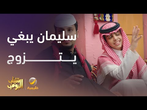 سليمان يبغى يتزوج شباب البومب 13 