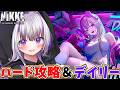 【 #NIKKE 】ハード攻略＆デイリー消化！ミントを引く石が欲しい；；【 #勝利の女神nikke / #メガニケ / vtuber / 星継いゔ 】