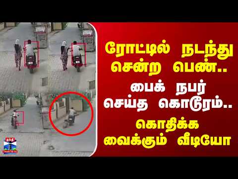 Jharkhand | Viral Video | நடந்து சென்ற பெண்ணிடம் செல்போன் பறிப்பு - ஷாக் வீடியோ
