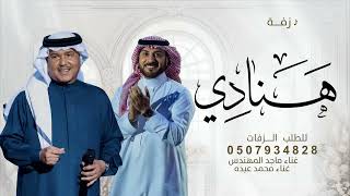 زفه باسم هنادي فقط زفه اقبلي خطوه بخطوه ماجد المهندس ومحمد عبده زفه هنادي 