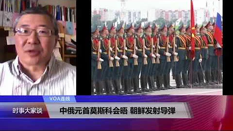 VOA連線：中俄元首莫斯科會晤 朝鮮發射導彈 - 天天要聞