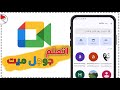 شرح جوجل ميت من الجوال Google Meet كيف تسختدم برنامج Google Meet 