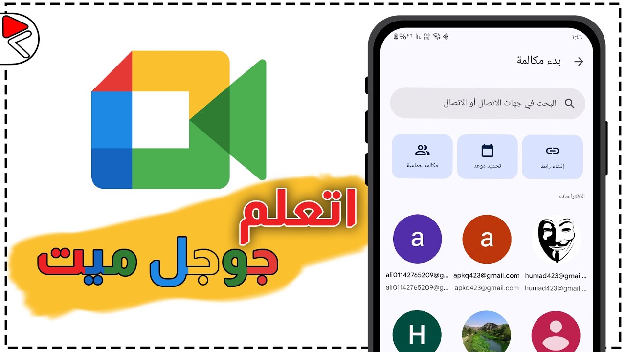 شرح جوجل ميت من الجوال google meet | كيف تسختدم برنامج google meet