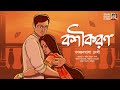      boshikoron  romantic golpo kanchanmala debi  bengali classics by arnab