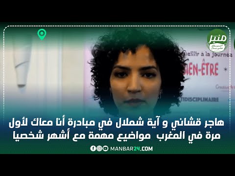 هاجر قشاني و آية شملال في مبادرة أنا معاك لأول مرة في المغرب مواضيع مهمة مع أشهر شخصيا