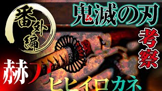【鬼滅の刃】日輪刀と幻の金属・ヒヒイロカネの関連性【考察動画】～ハテナ見聞録番外編～