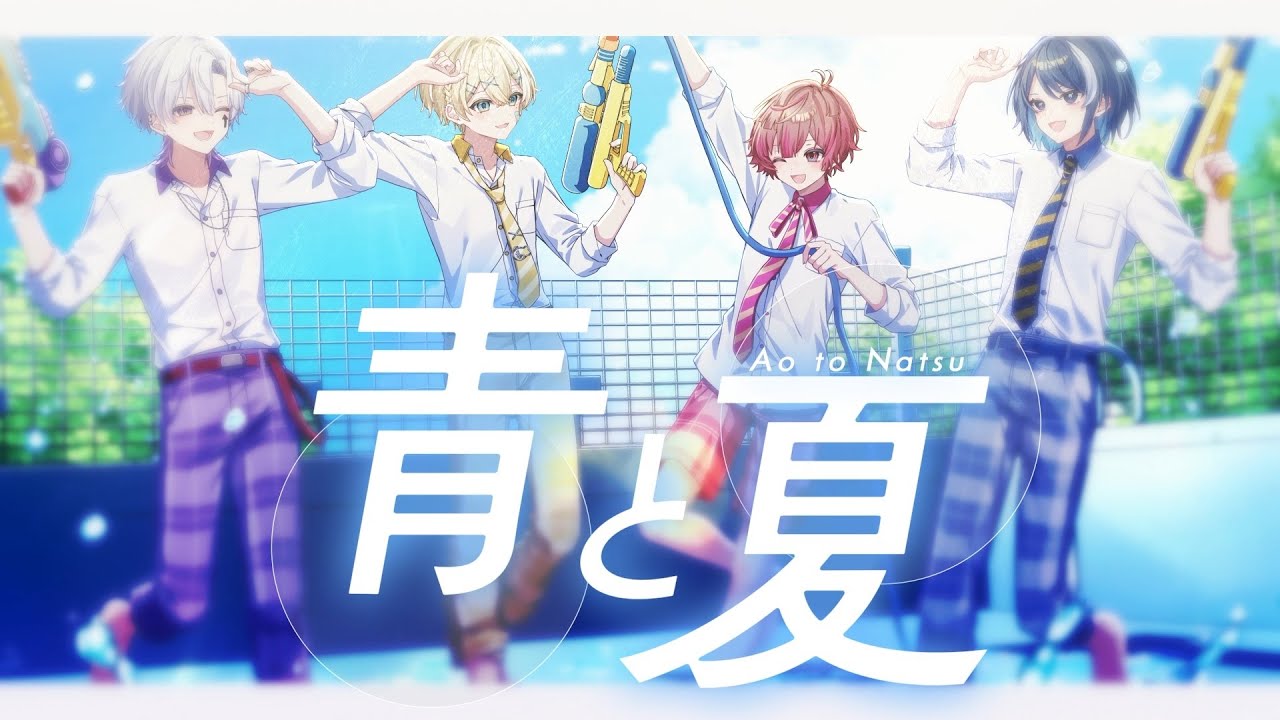 Secret mind 歌い手　歌ってみた　う☆み　トオル　ぱむ。　ひめぷりん♂ 実力派新人歌い手グループが】青と夏 / Mrs. GREEN APPLE【歌ってみた