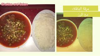 مركة الباكله مع التمن /  مرقه الباقلاء الخضراء مع الرز