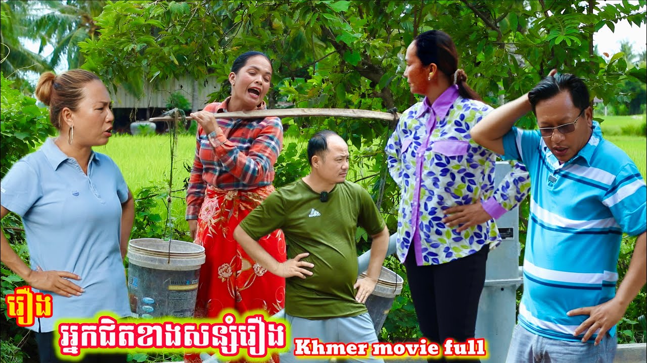 រឿង អ្នកជិតខាងសន្សំរឿង Khmer movie full Neighbors save stories