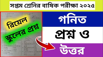 ৭ম শ্রেণি বার্ষিক পরীক্ষা গনিত রিয়েল প্রশ্ন ২০২৫ | Class 7 annual Exam question