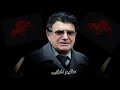 این اواز هیچ وقت خاموش نخواهد شد همیشه جاوید و زنده ای استاد بزرگ 