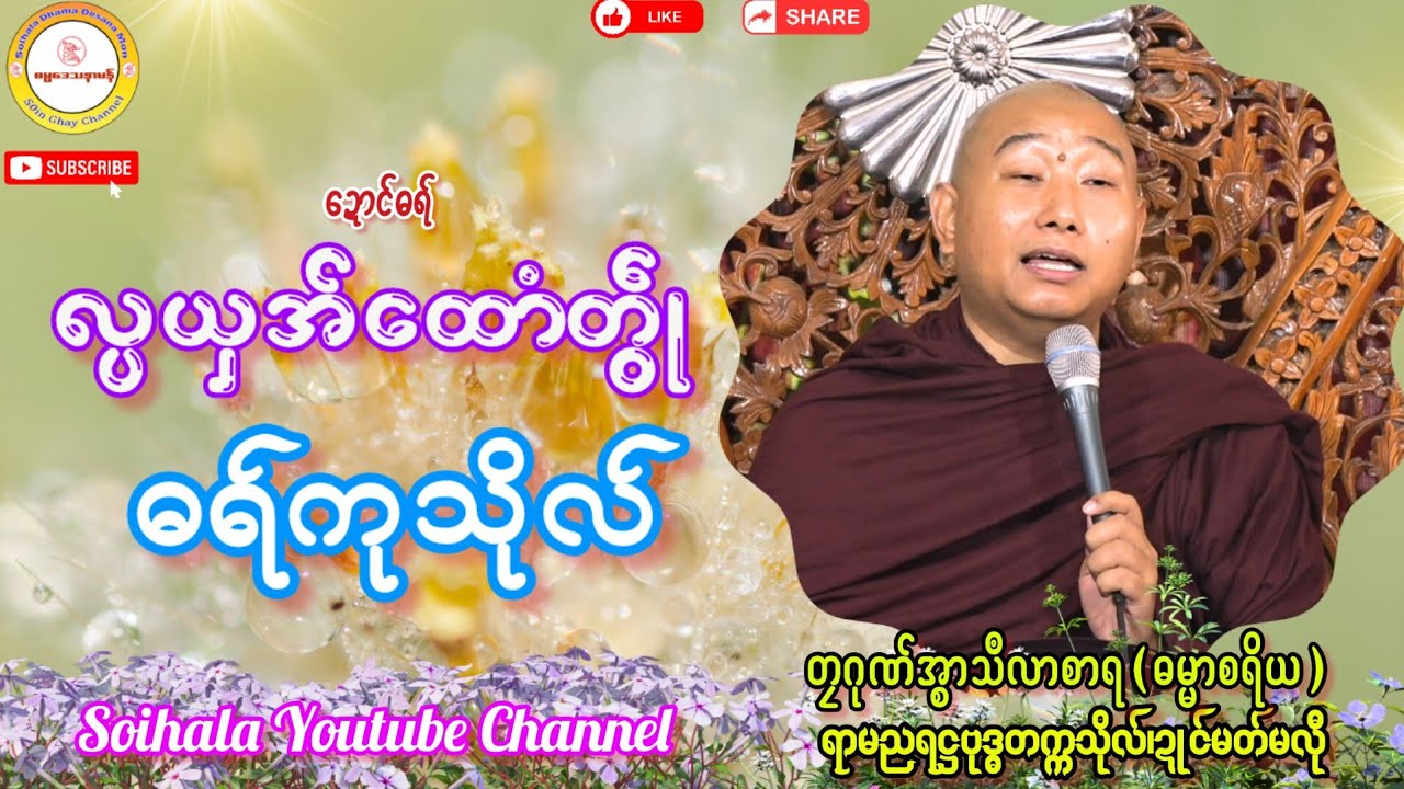 🙏လ္ပယှအ်ထောံတွဵု ဓရ်ကုသဵု🌼 #ဓရ်တၠဂုဏ်အ္စာမှေအ် #ရာမညရဋ္ဌဓမ္မဒေသနာ #soinghay 